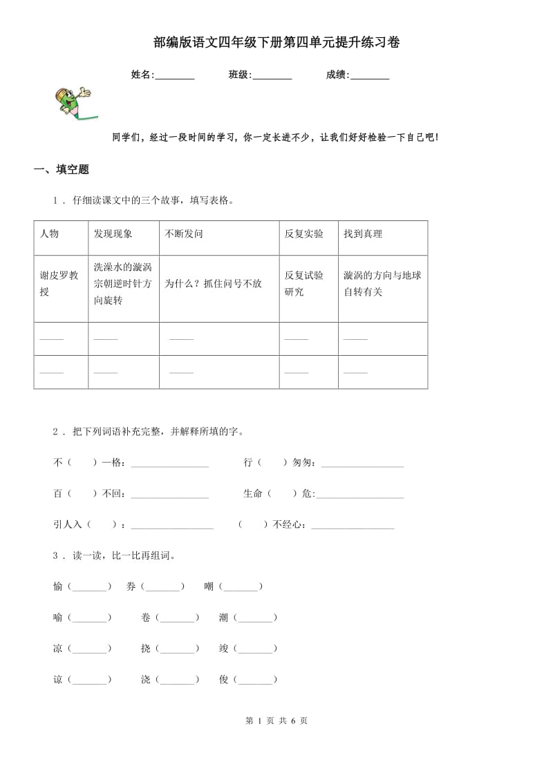 部编版语文四年级下册第四单元提升练习卷_第1页