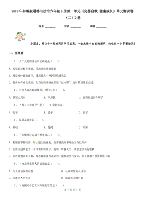 2019年部編版道德與法治六年級下冊第一單元《完善自我 健康成長》單元測試卷（二）D卷