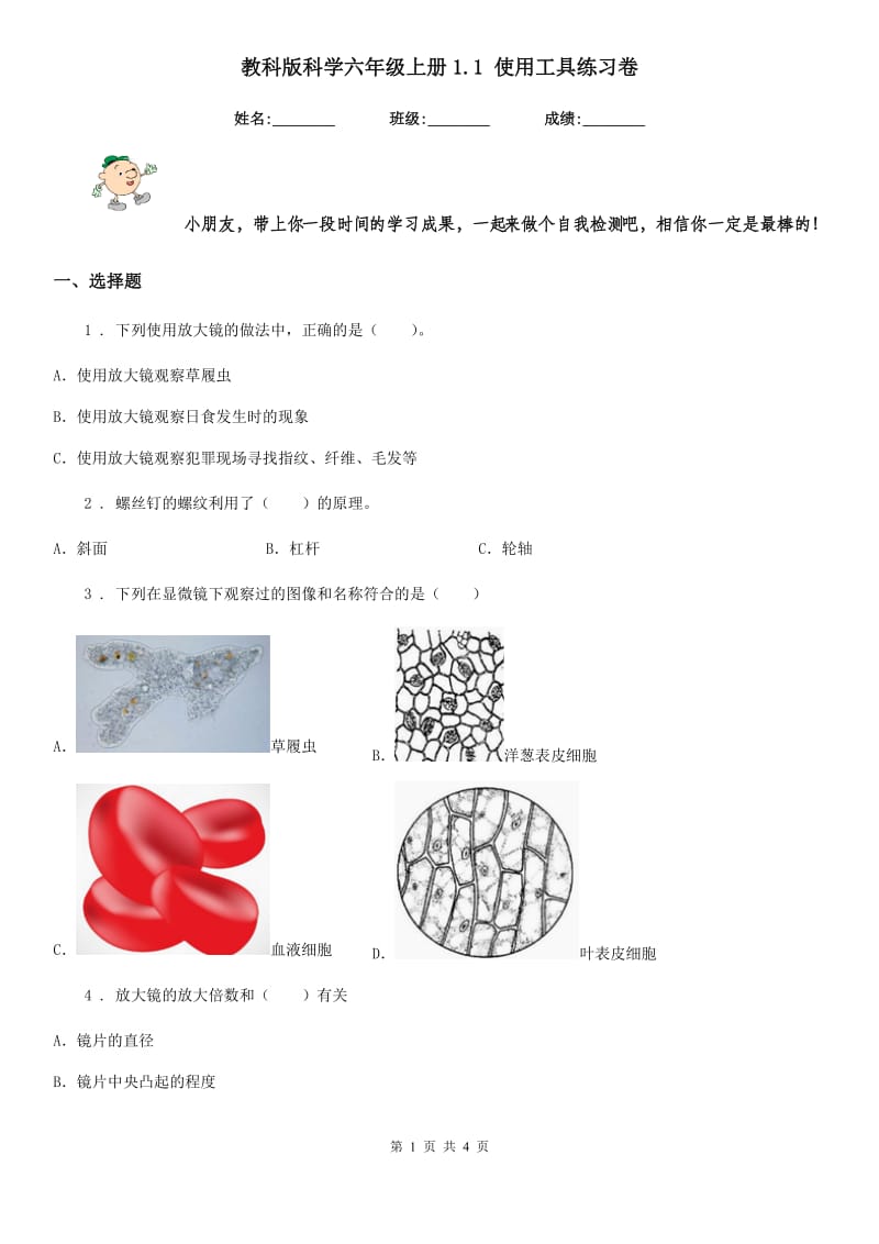 教科版科学六年级上册1.1 使用工具练习卷_第1页