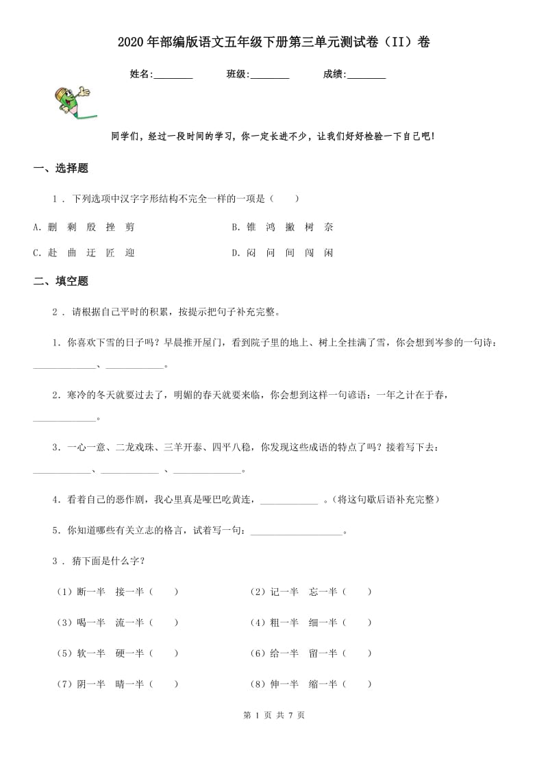 2020年部编版语文五年级下册第三单元测试卷（II）卷_第1页