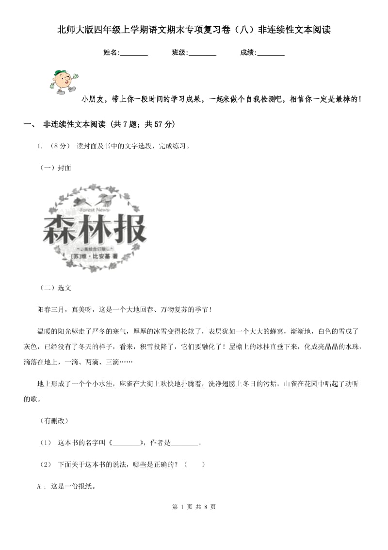 北师大版四年级上学期语文期末专项复习卷（八）非连续性文本阅读-1_第1页