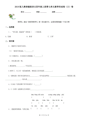 2019版人教部編版語文四年級上冊第七單元素養(yǎng)形成卷（II）卷