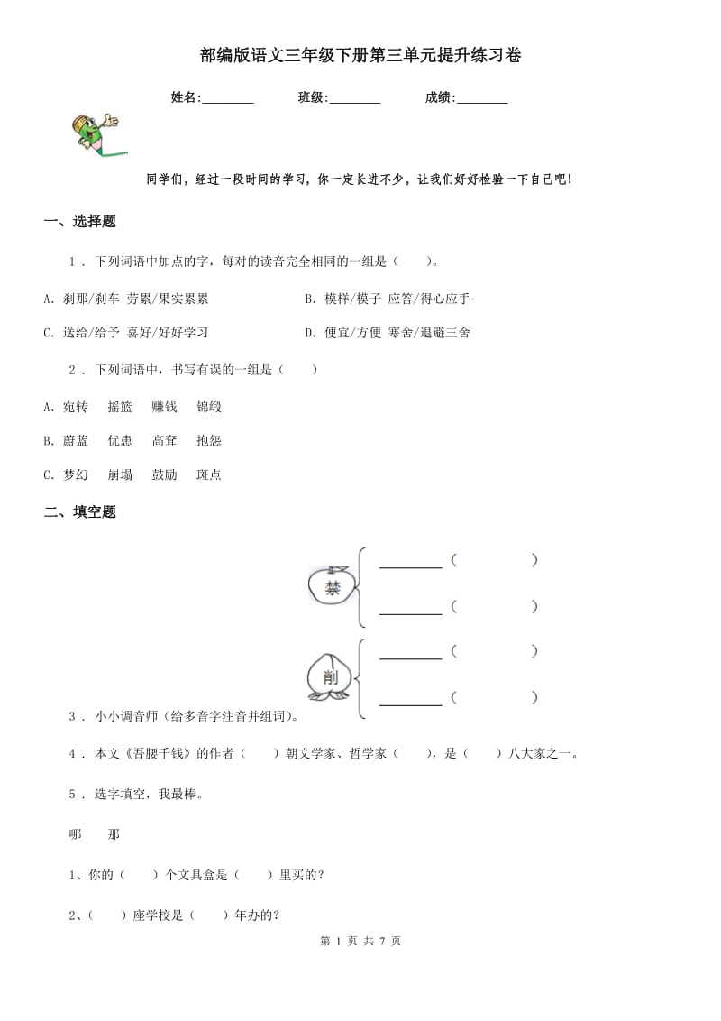 部编版语文三年级下册第三单元提升练习卷_第1页