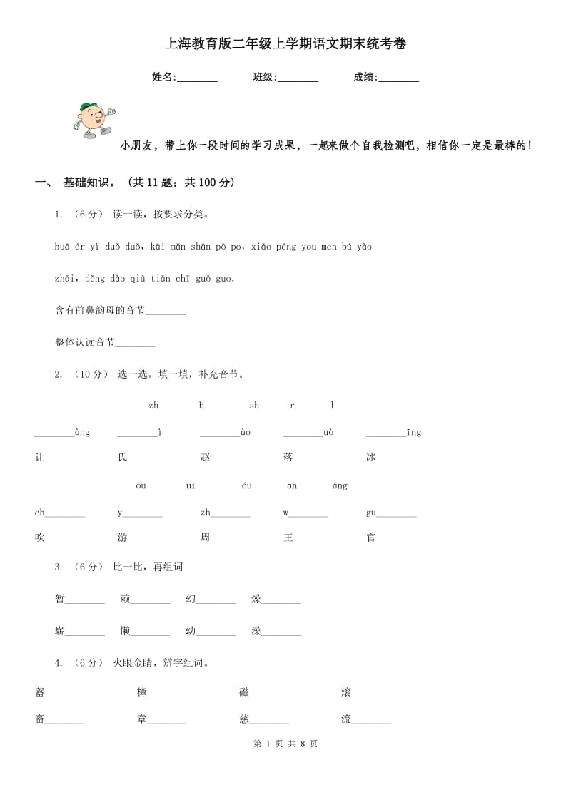 上海教育版二年级上学期语文期末统考卷精编_第1页