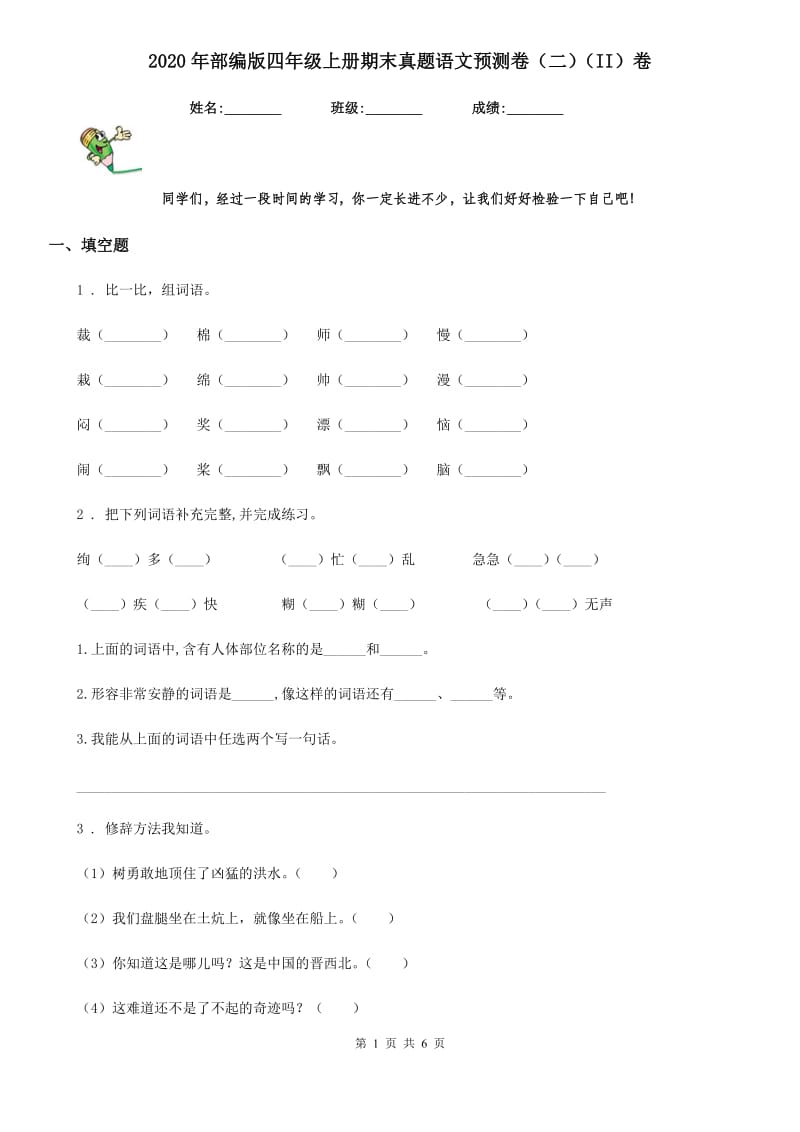 2020年部编版四年级上册期末真题语文预测卷（二）（II）卷_第1页