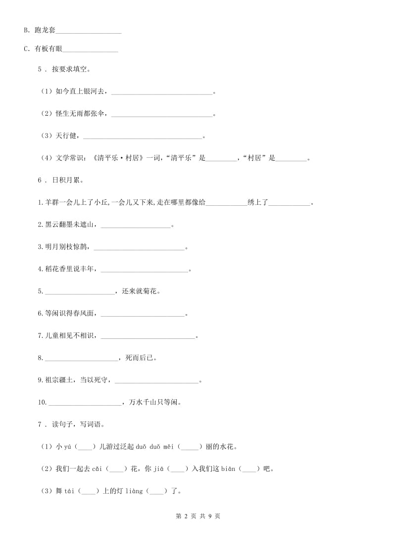 2019版部编版六年级上册期中语文测试卷C卷_第2页