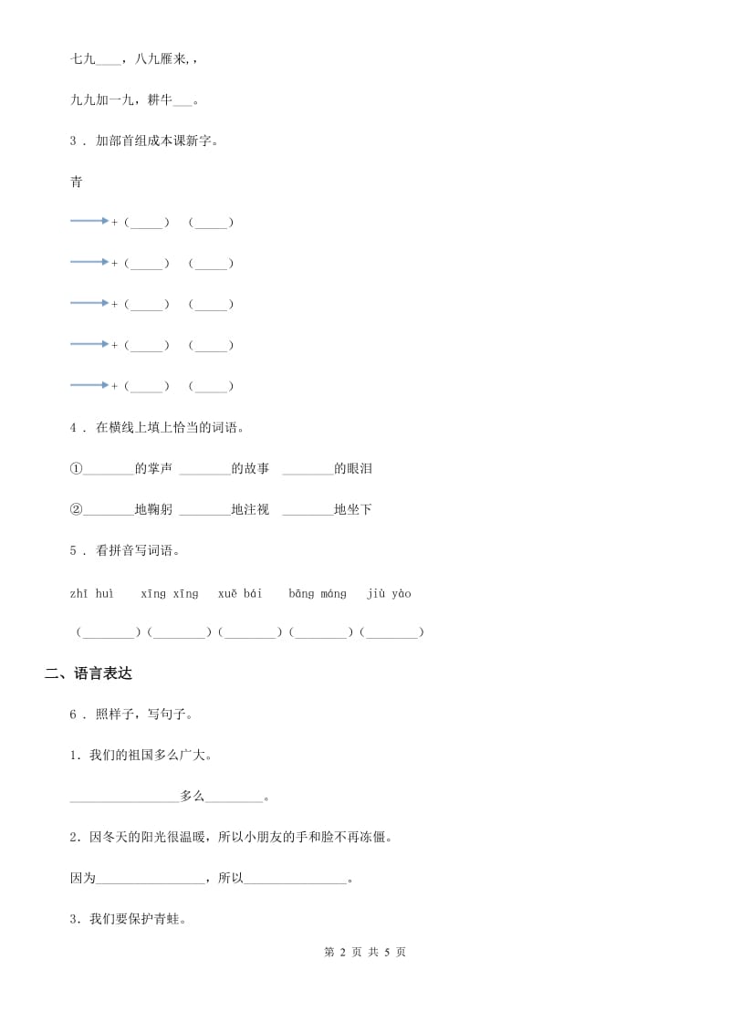 人教部编版一年级下册期末模拟测试语文试卷（一）_第2页