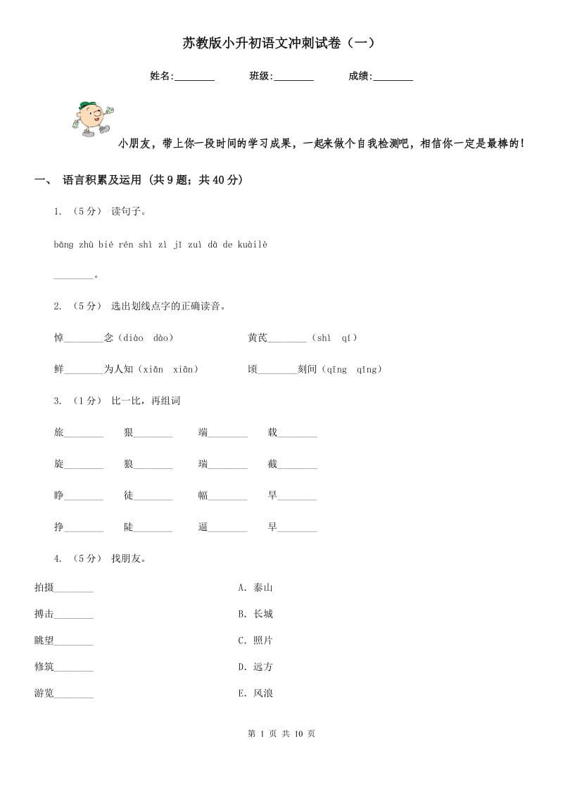 苏教版小升初语文冲刺试卷（一）-1_第1页