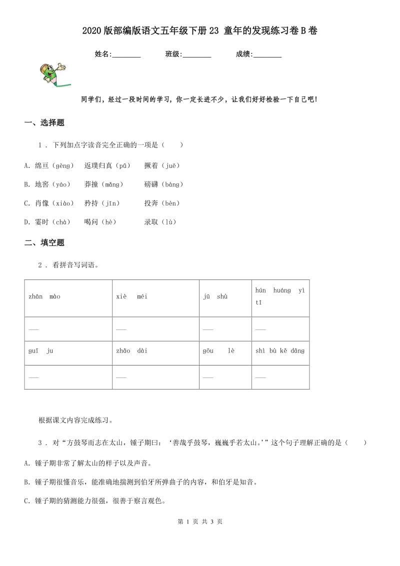 2020版部编版语文五年级下册23 童年的发现练习卷B卷_第1页