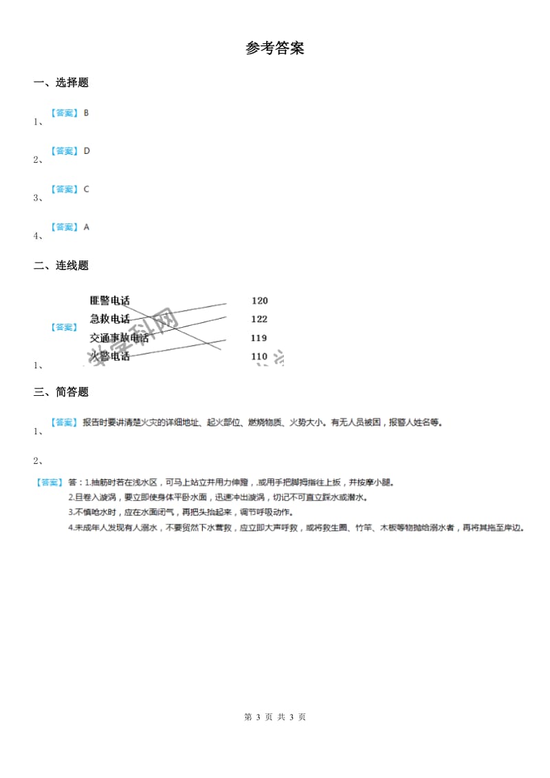 2020版粤教版道德与法治三年级下册3自护自救训练营第二课时练习卷（II）卷_第3页