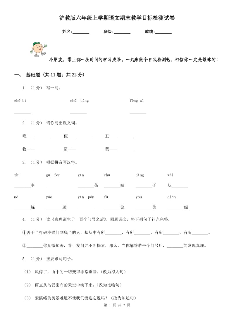 沪教版六年级上学期语文期末教学目标检测试卷_第1页