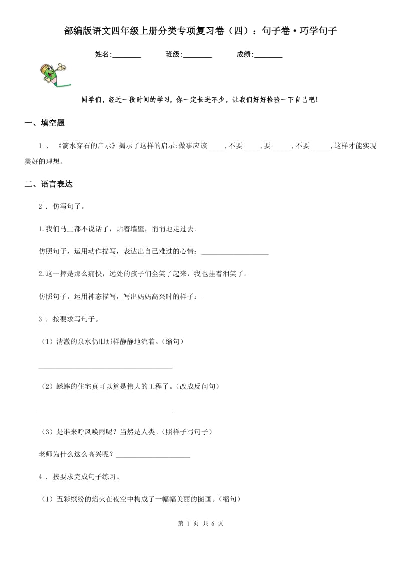 部编版语文四年级上册分类专项复习卷（四）：句子卷·巧学句子_第1页