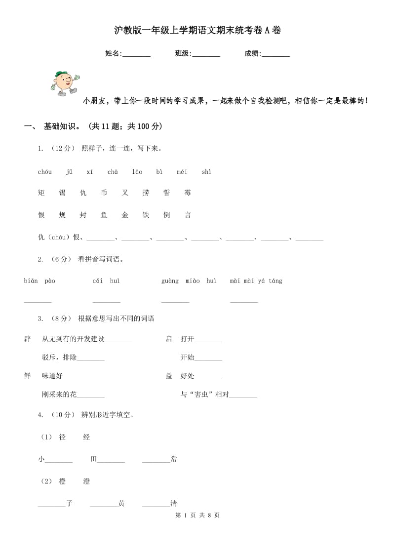 沪教版一年级上学期语文期末统考卷A卷_第1页