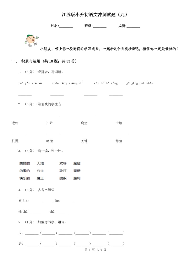 江苏版小升初语文冲刺试题（九）_第1页