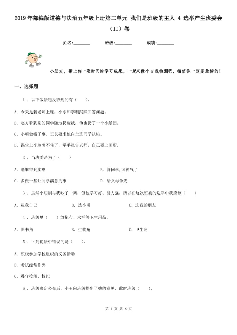 2019年部编版道德与法治五年级上册第二单元 我们是班级的主人 4 选举产生班委会（II）卷_第1页