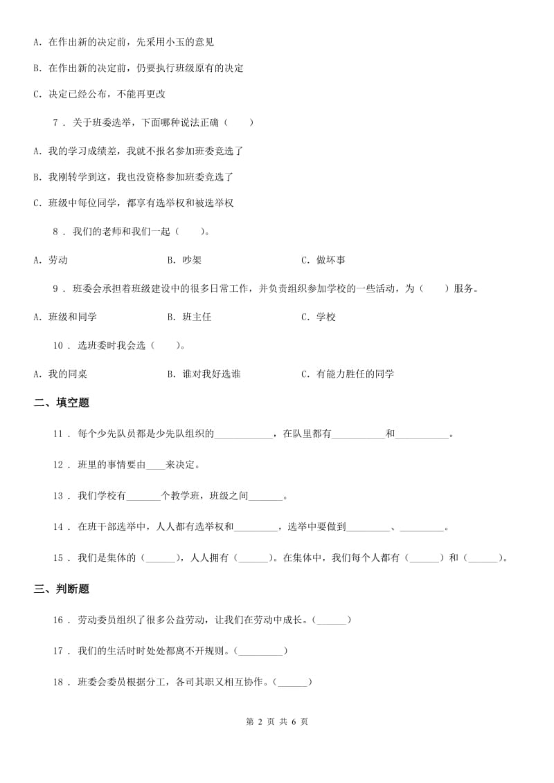 2019年部编版道德与法治五年级上册第二单元 我们是班级的主人 4 选举产生班委会（II）卷_第2页