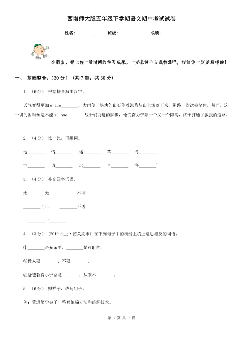 西南师大版五年级下学期语文期中考试试卷精编_第1页