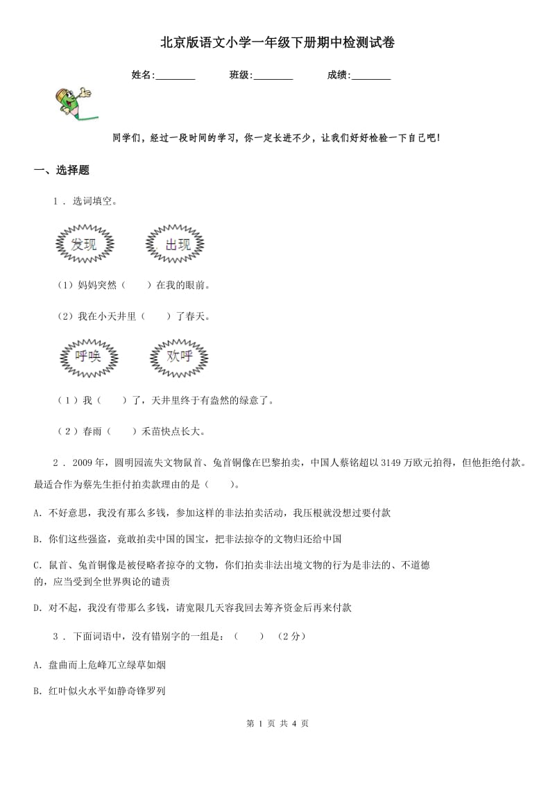 北京版语文小学一年级下册期中检测试卷_第1页