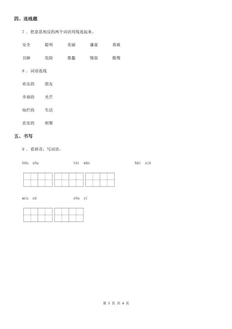 北京版语文小学一年级下册期中检测试卷_第3页