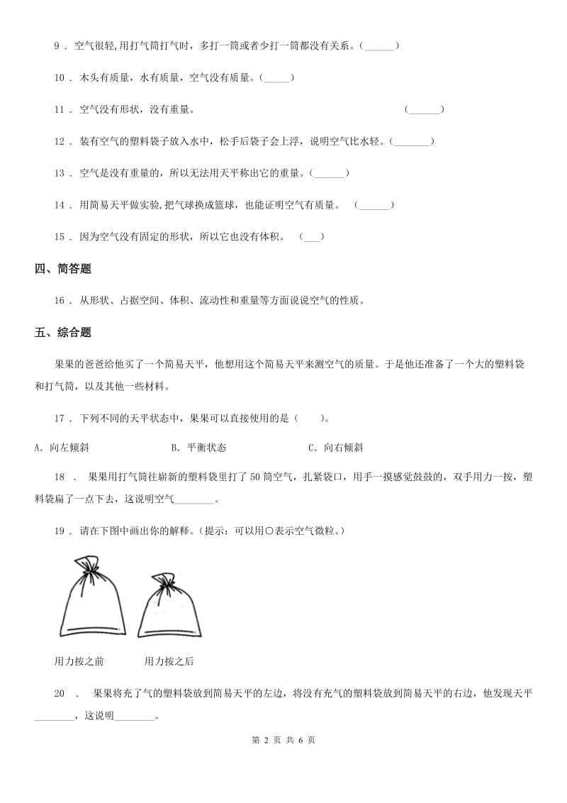 2020年（春秋版）教科版科学三年级上册2.4 空气有质量吗练习卷B卷_第2页