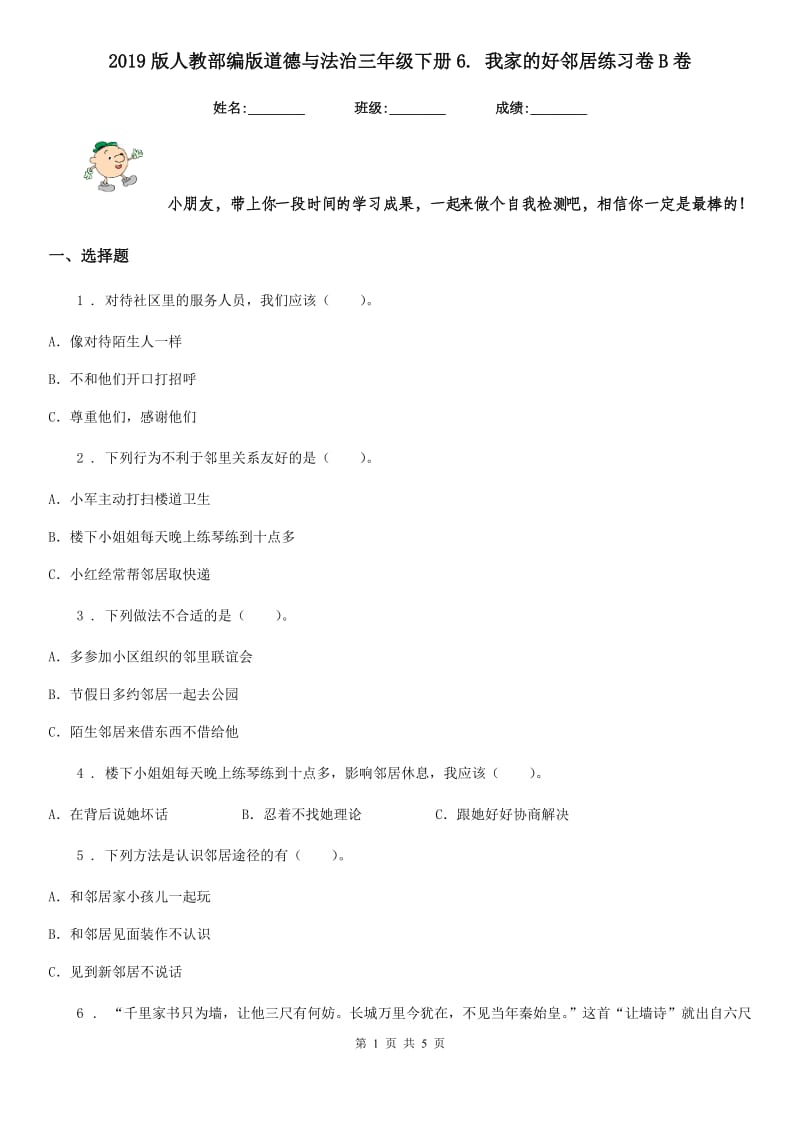 2019版人教部编版道德与法治三年级下册6. 我家的好邻居练习卷B卷_第1页