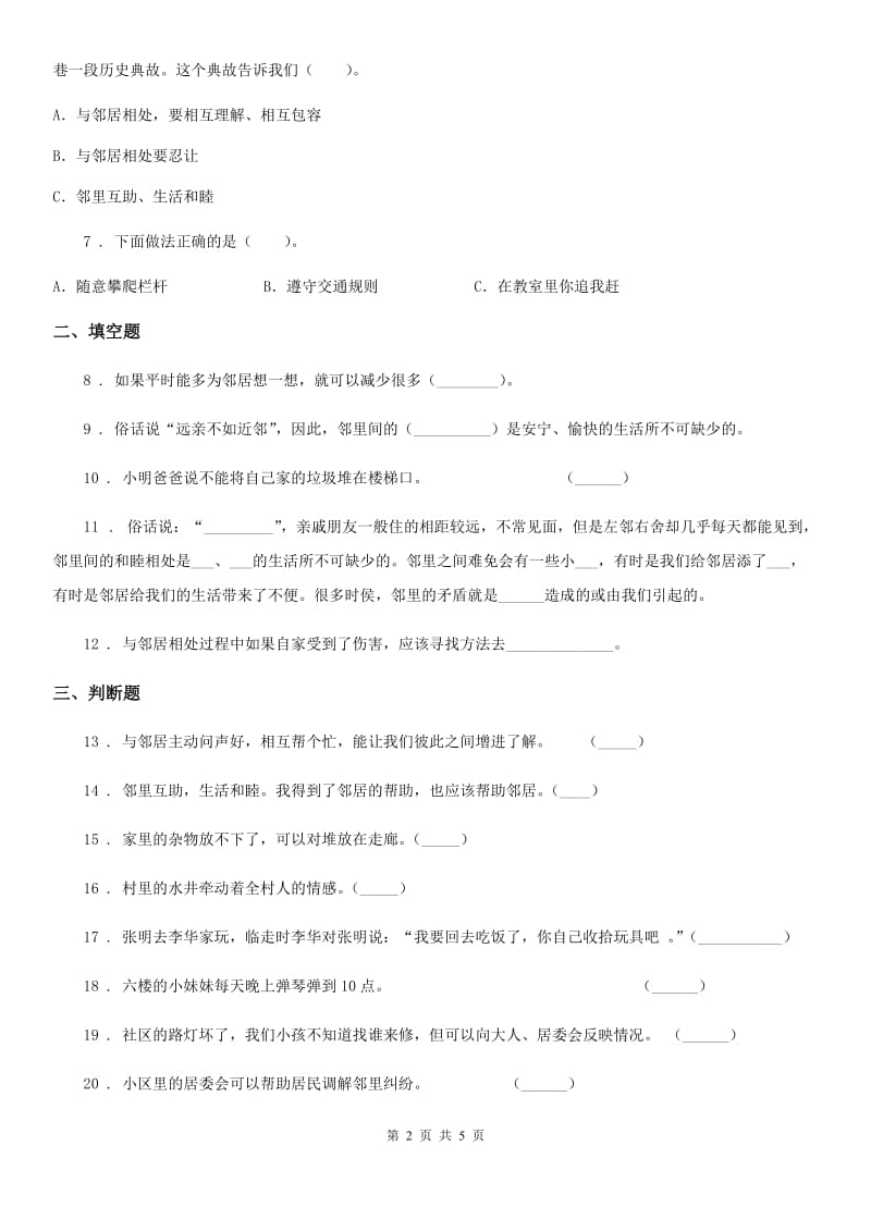 2019版人教部编版道德与法治三年级下册6. 我家的好邻居练习卷B卷_第2页