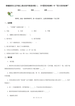 部編版語文五年級上冊必讀書閱讀訓練二：《中國民間故事》中“四大民間故事”