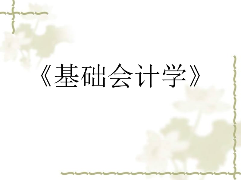 《基礎(chǔ)會(huì)計(jì)學(xué)》課件_第1頁(yè)