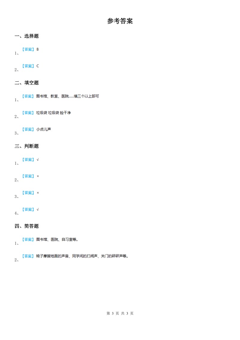 2019版人教部编版道德与法治二年级上册10 我们不乱扔课时练（II）卷_第3页