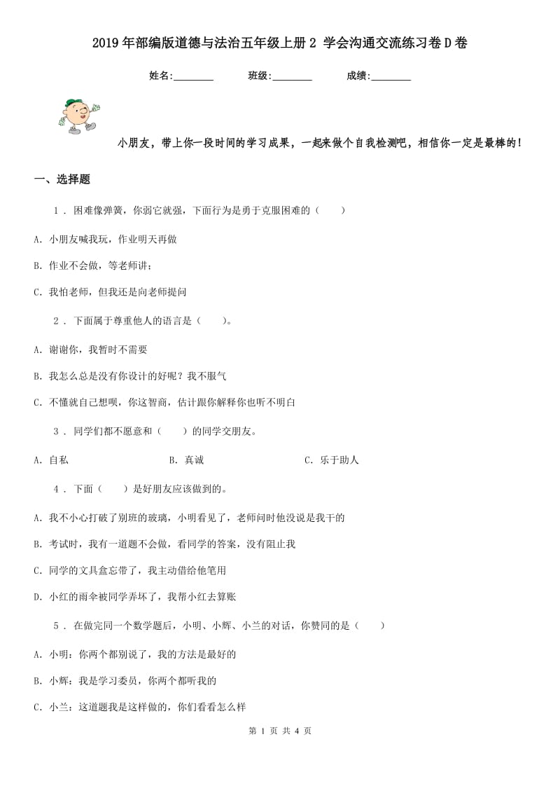 2019年部编版道德与法治五年级上册2 学会沟通交流练习卷D卷_第1页