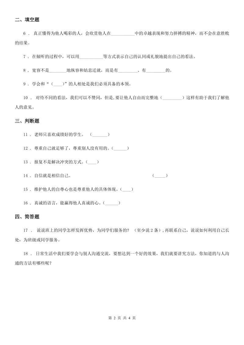 2019年部编版道德与法治五年级上册2 学会沟通交流练习卷D卷_第2页