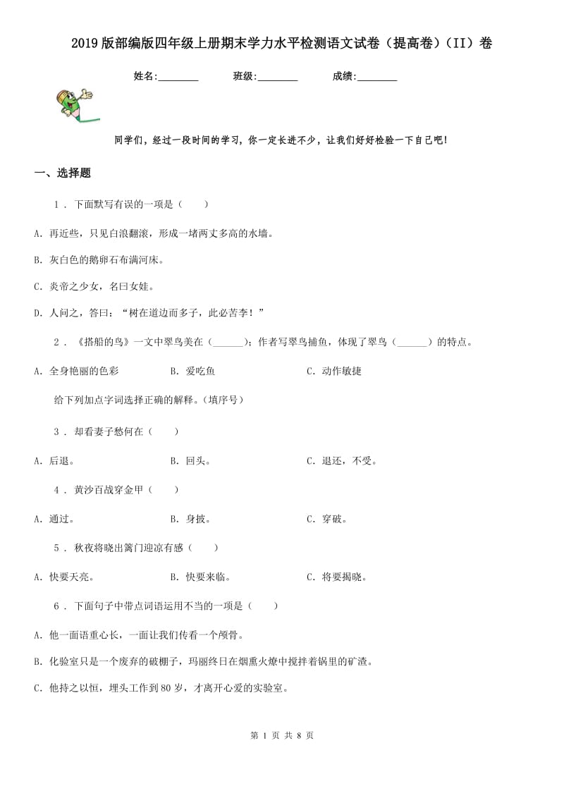 2019版部编版四年级上册期末学力水平检测语文试卷（提高卷）（II）卷_第1页