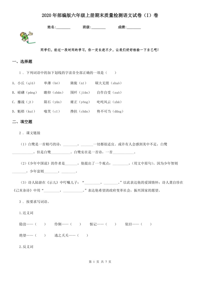 2020年部编版六年级上册期末质量检测语文试卷（I）卷_第1页