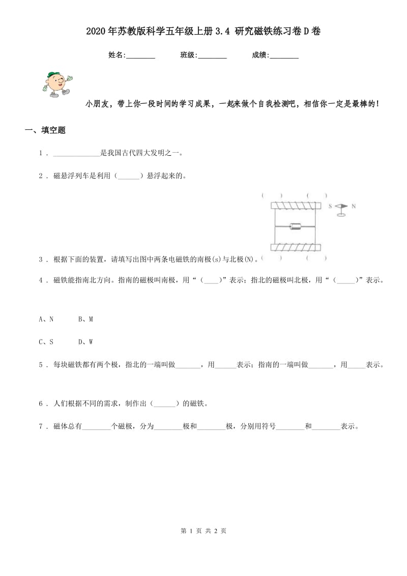 2020年苏教版科学五年级上册3.4 研究磁铁练习卷D卷_第1页