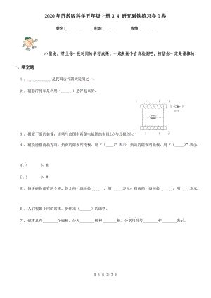 2020年蘇教版科學五年級上冊3.4 研究磁鐵練習卷D卷