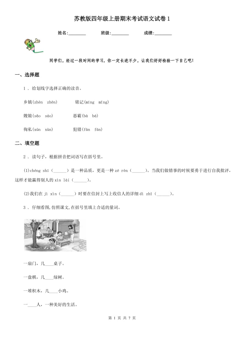 苏教版四年级上册期末考试语文试卷1_第1页