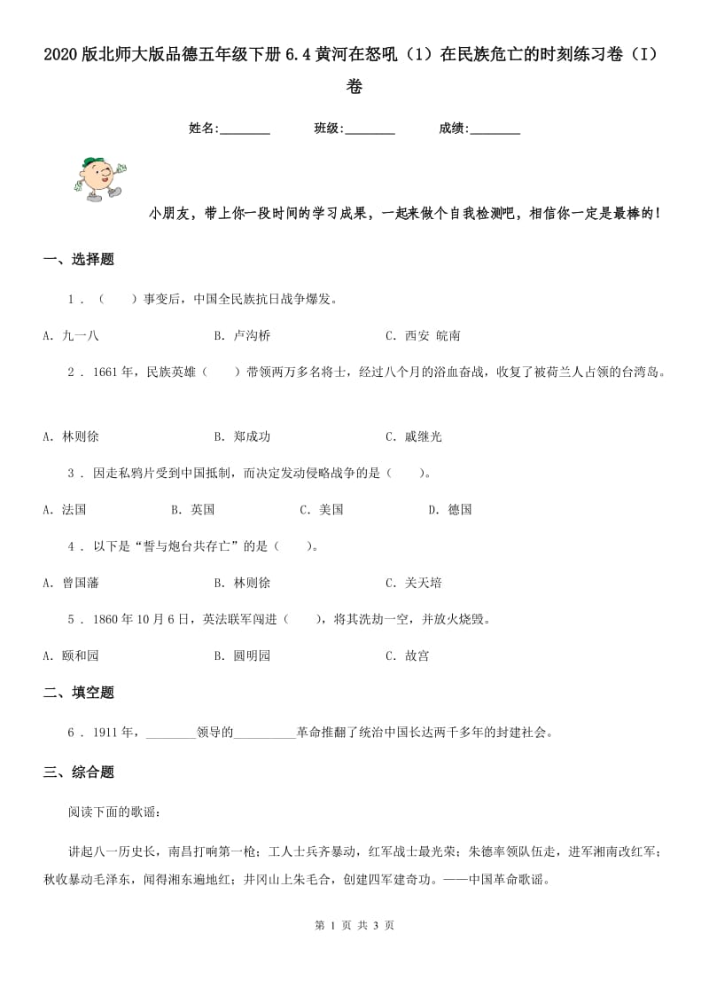 2020版北师大版品德五年级下册6.4黄河在怒吼（1）在民族危亡的时刻练习卷（I）卷_第1页