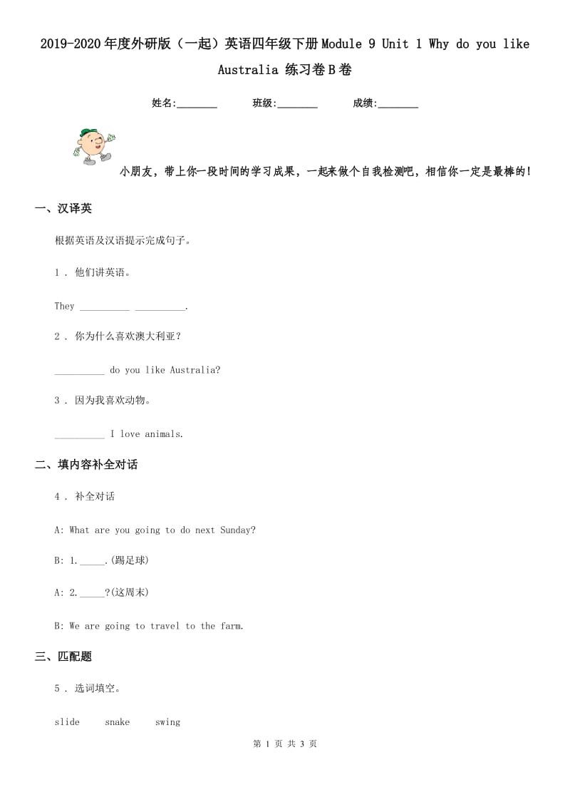 2019-2020年度外研版（一起）英语四年级下册Module 9 Unit 1 Why do you like Australia 练习卷B卷_第1页