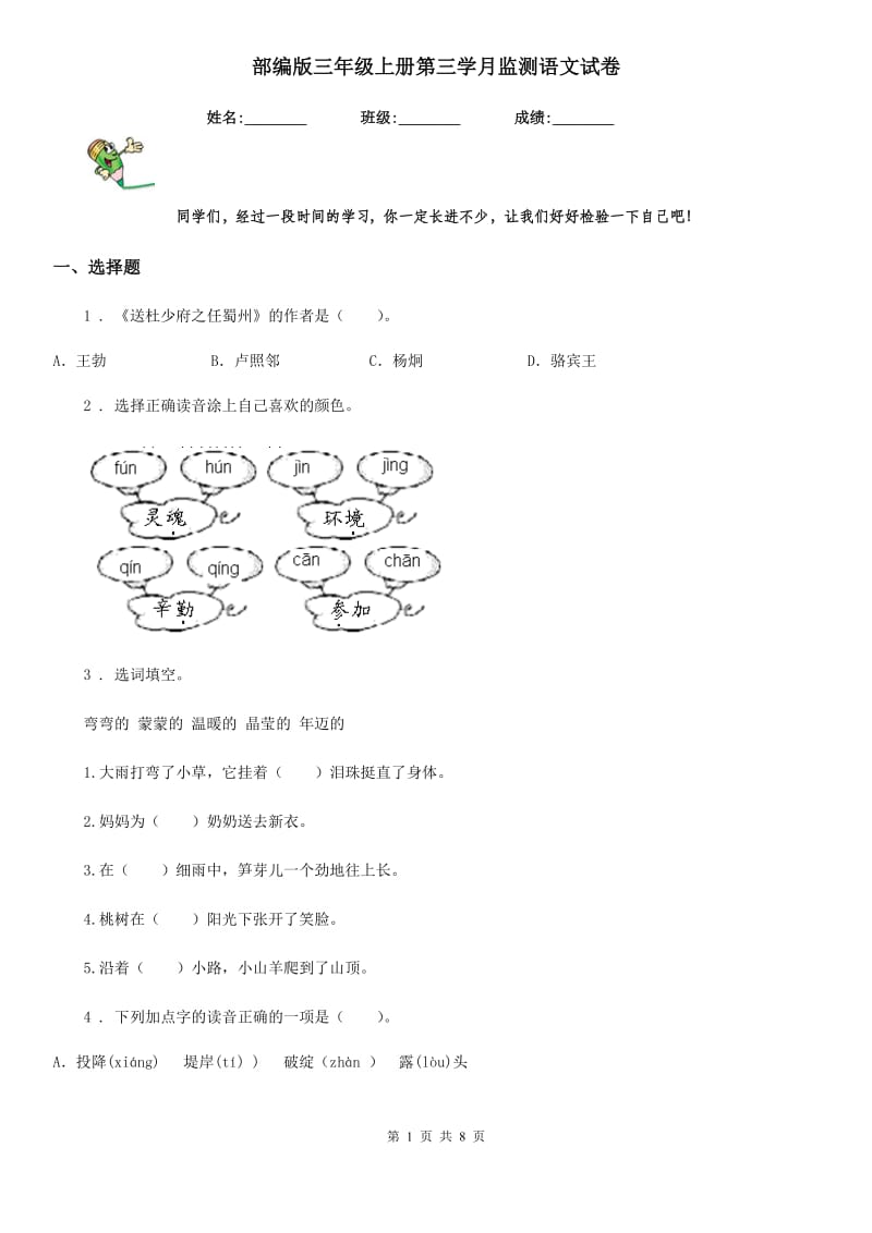 部编版三年级上册第三学月监测语文试卷_第1页