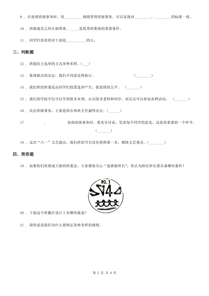 2019年部编版道德与法治五年级上册 第4课 选举产生班委会 练习卷C卷_第2页