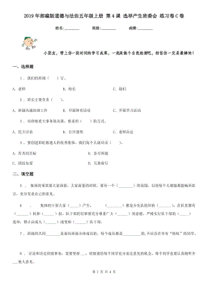 2019年部編版道德與法治五年級(jí)上冊(cè) 第4課 選舉產(chǎn)生班委會(huì) 練習(xí)卷C卷