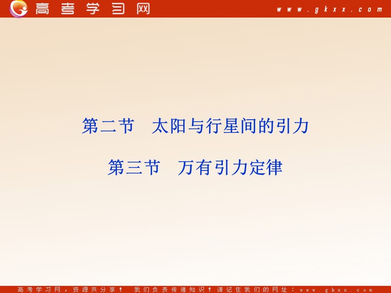 高中物理 （人教版） 必修二6.2-6.3.太阳与行星间的引力、万有引力定律_第2页