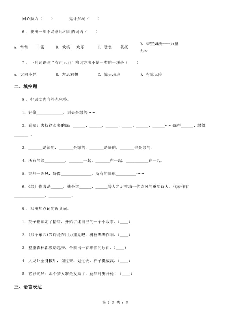 2020版部编版语文三年级上册第一单元综合测试卷B卷_第2页