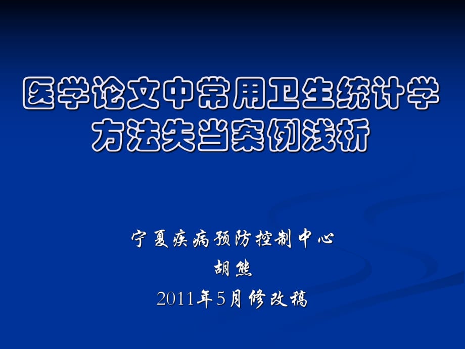 [經(jīng)管營(yíng)銷]醫(yī)學(xué)論文中常用衛(wèi)生統(tǒng)計(jì)學(xué)方法失當(dāng)案例淺析_第1頁