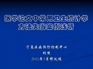 [經(jīng)管營(yíng)銷(xiāo)]醫(yī)學(xué)論文中常用衛(wèi)生統(tǒng)計(jì)學(xué)方法失當(dāng)案例淺析