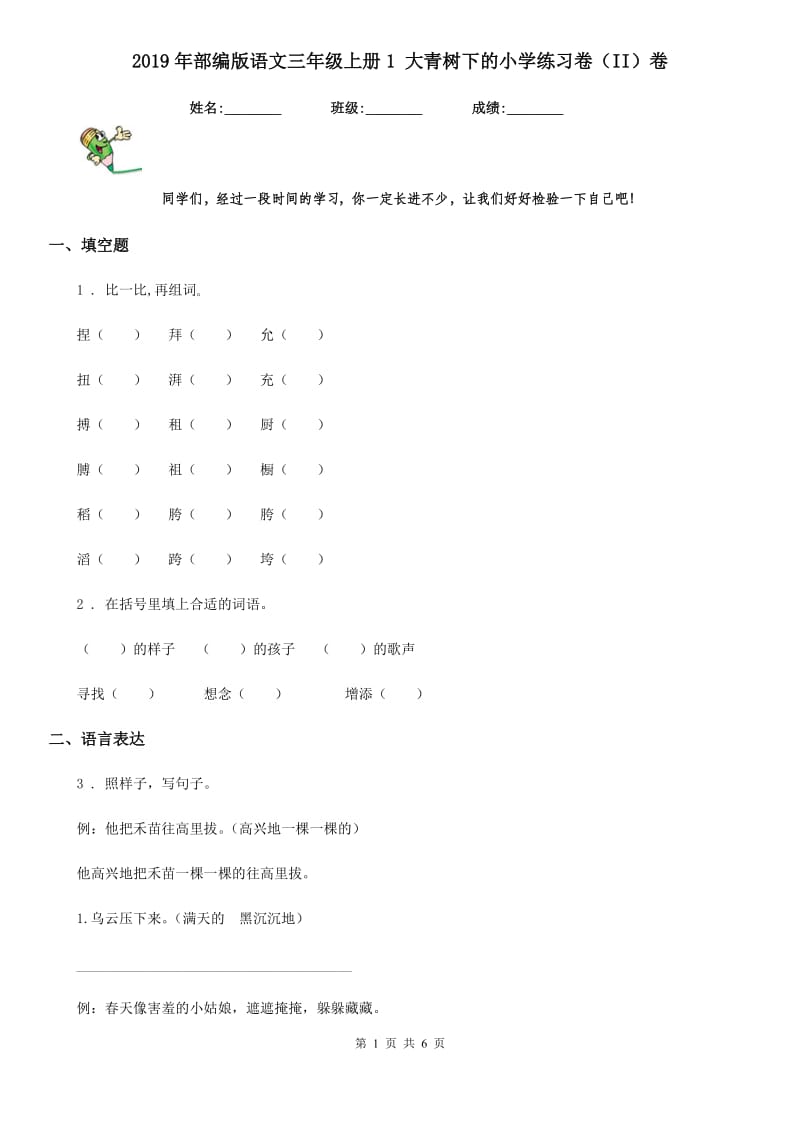 2019年部编版语文三年级上册1 大青树下的小学练习卷（II）卷_第1页