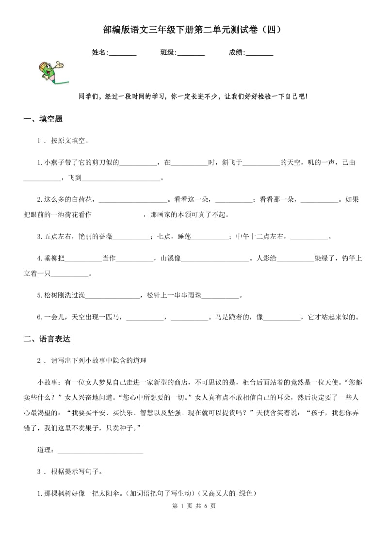 部编版语文三年级下册第二单元测试卷（四）-2_第1页