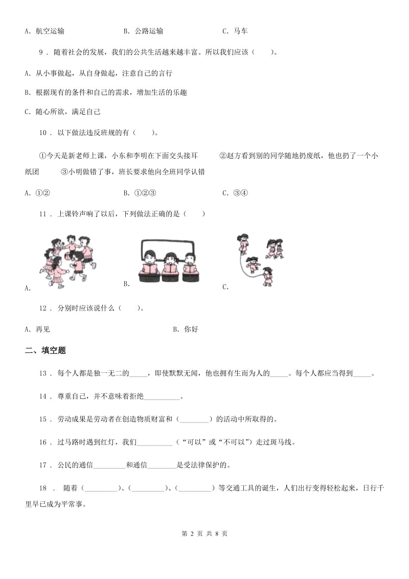 2019年部编版三年级下册期末测试道德与法治试卷（二)D卷_第2页