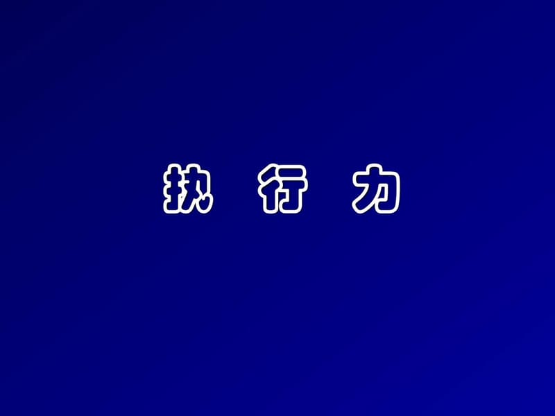 《执行力培训》PPT课件_第1页