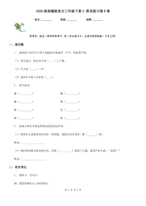 2020版部編版語文三年級下冊3 荷花練習(xí)卷B卷